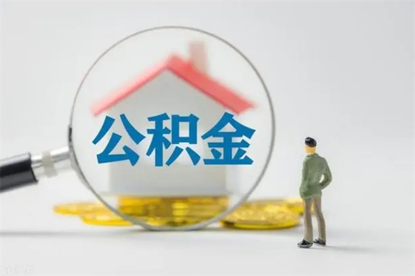 开平半年公积金可以取出来吗（公积金半年后可以取多少）